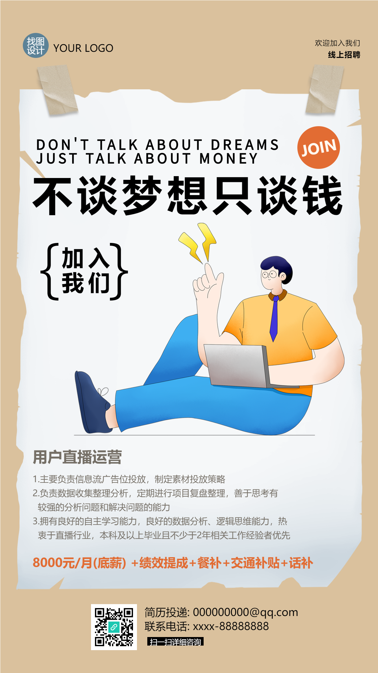 不谈梦想只谈钱招聘新员工手机海报