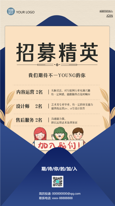 企业招募精英蓝色信封创意手机海报