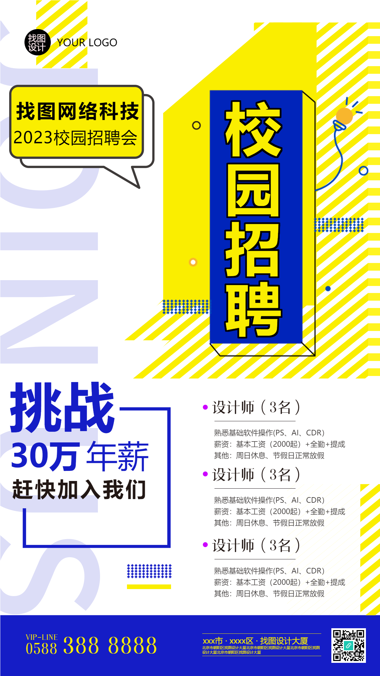 校园招聘应届毕业生宣传手机海报
