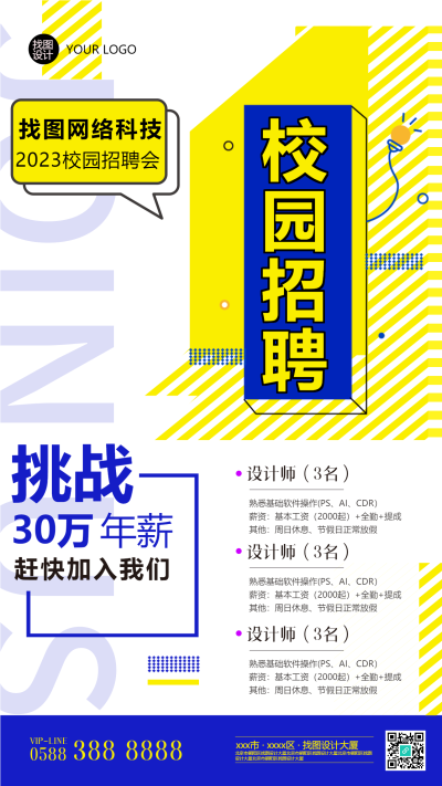 校园招聘应届毕业生宣传手机海报