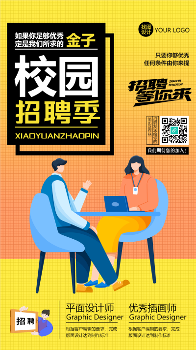 校园招聘季寻找最优秀的你手机海报