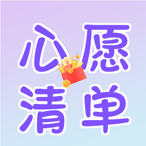 淘宝新款满足心愿清单微信公众号次图