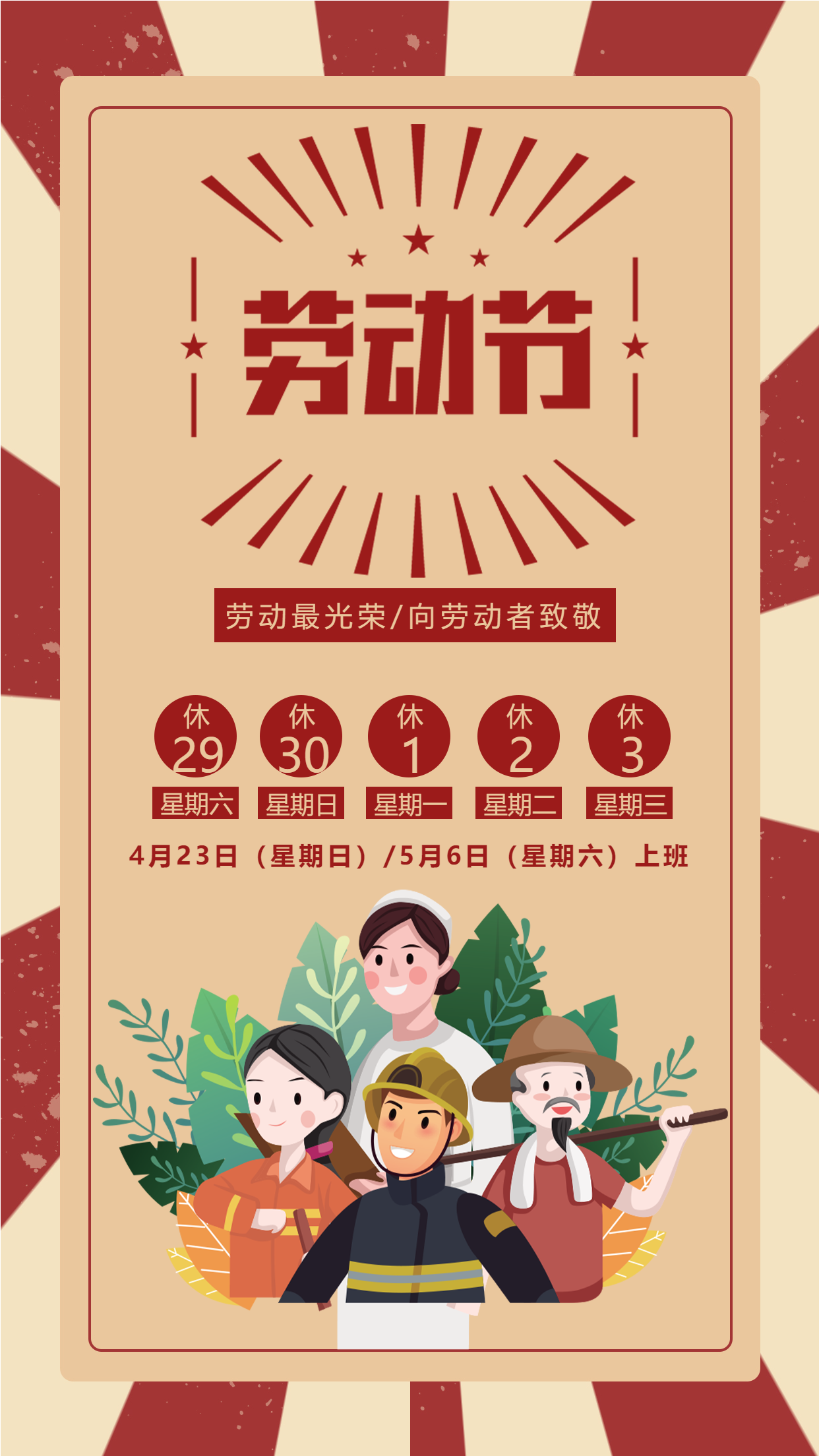 劳动最光荣五一劳动节放假通知手机海报