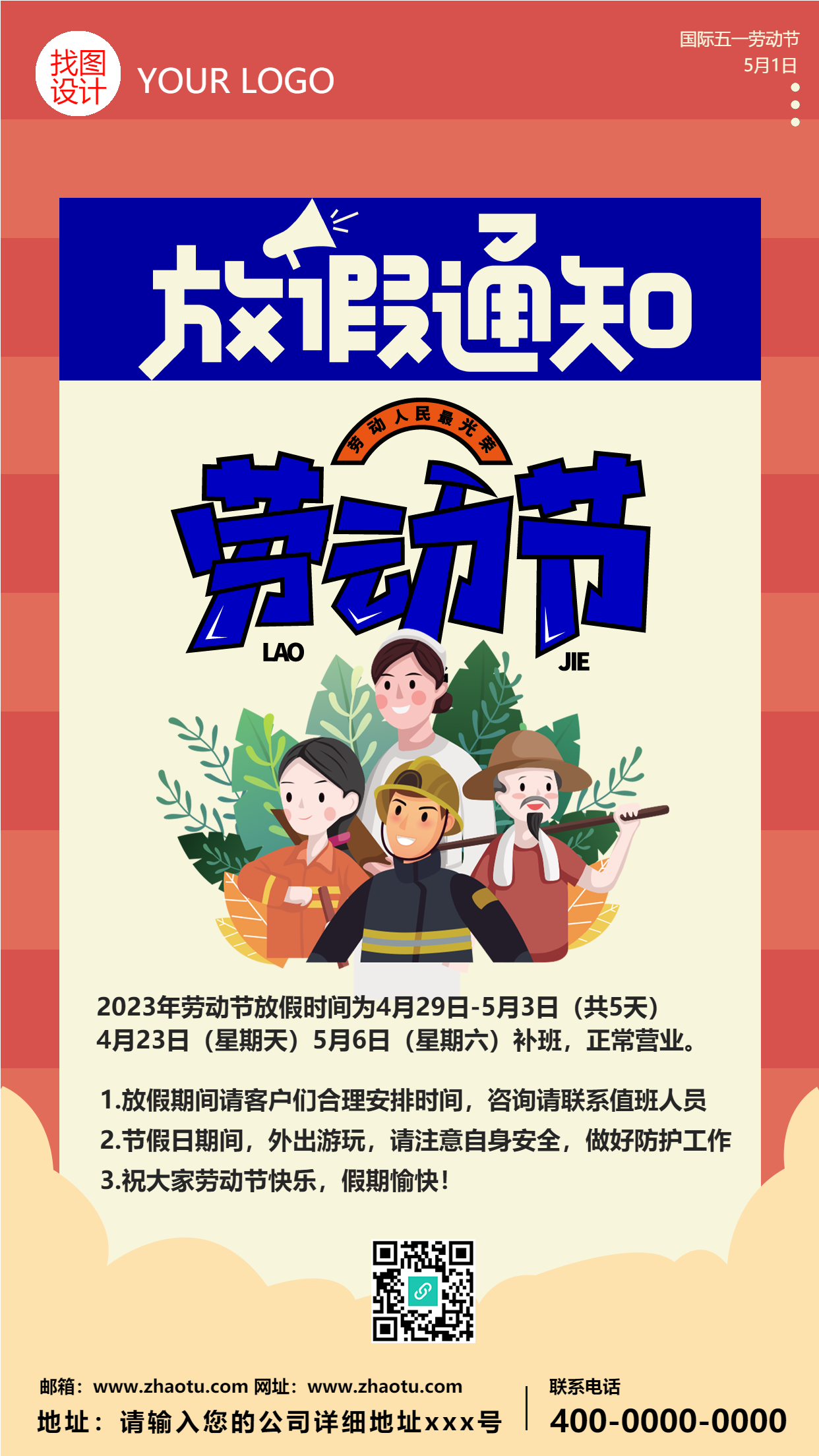 劳动节公司放假通知创意手机海报