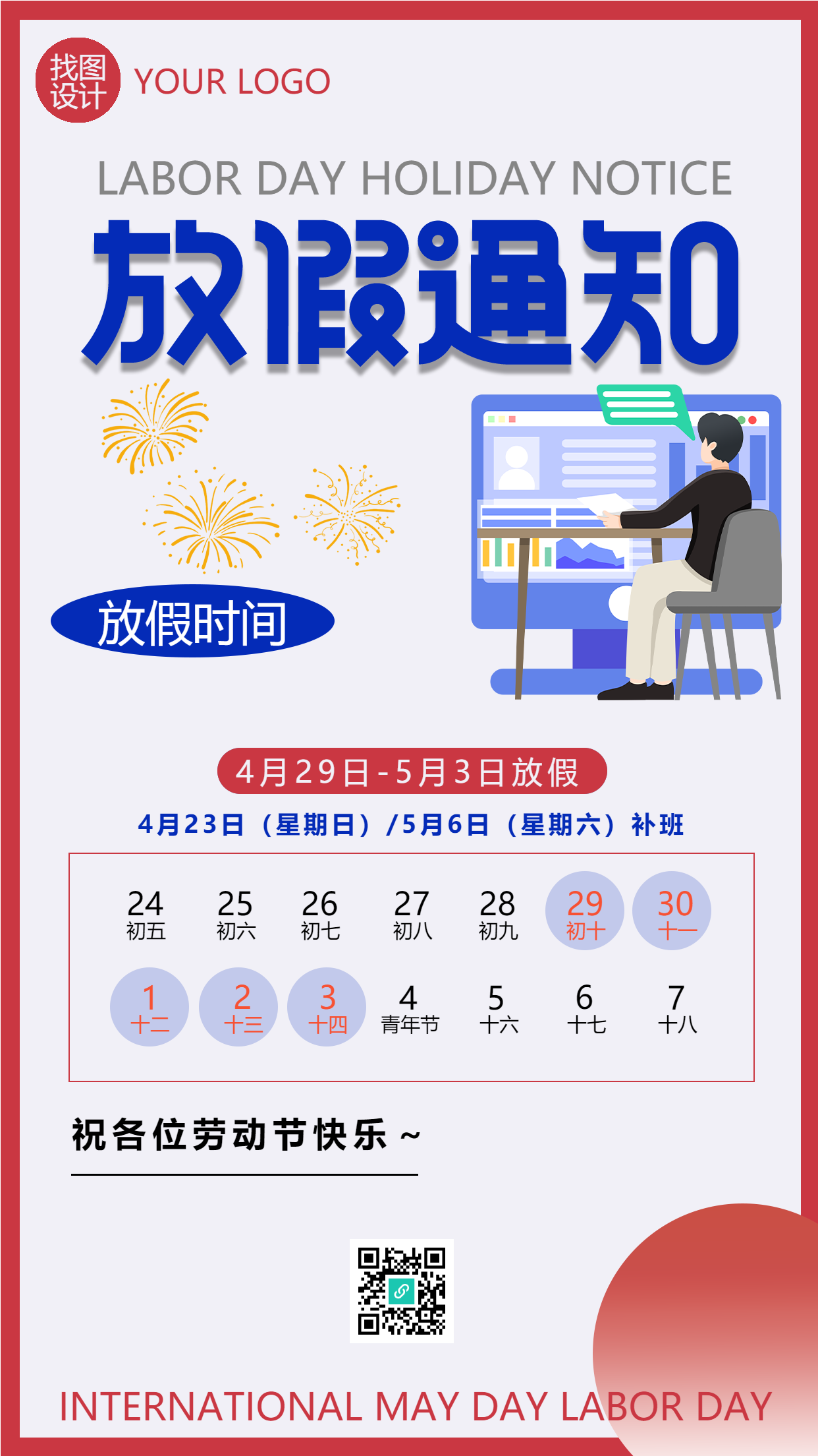 五一国际劳动节放假通知手机海报