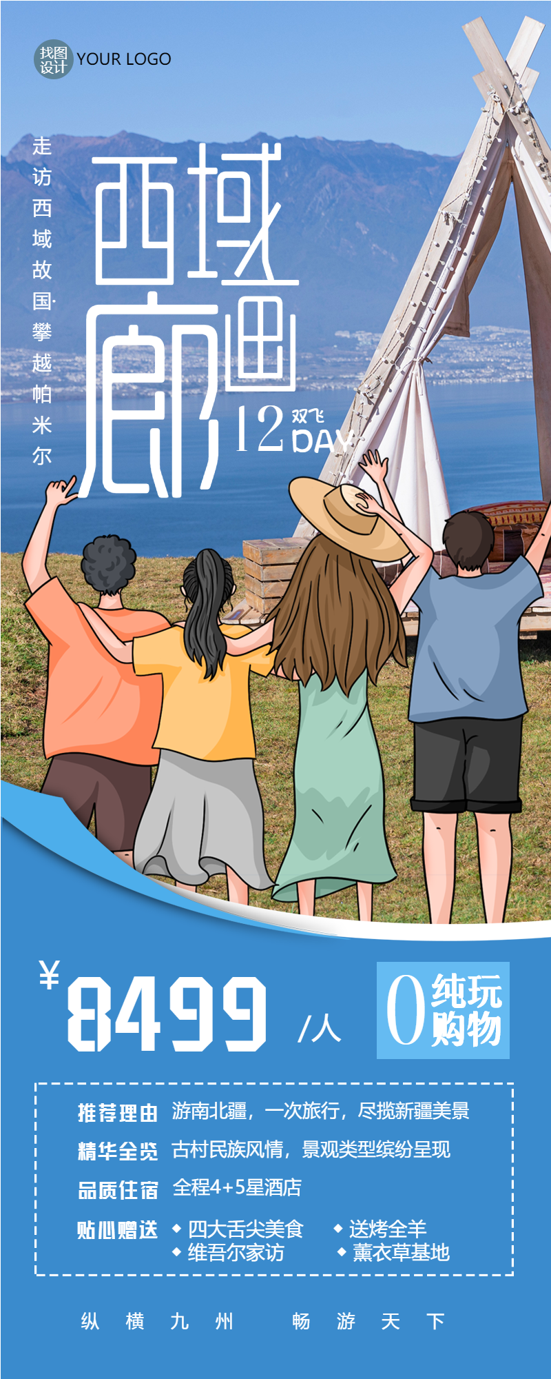 西域画廊真实美景旅游宣传长图
