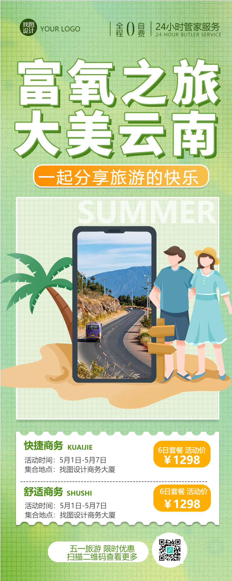 云南游旅行社旅游指南长图