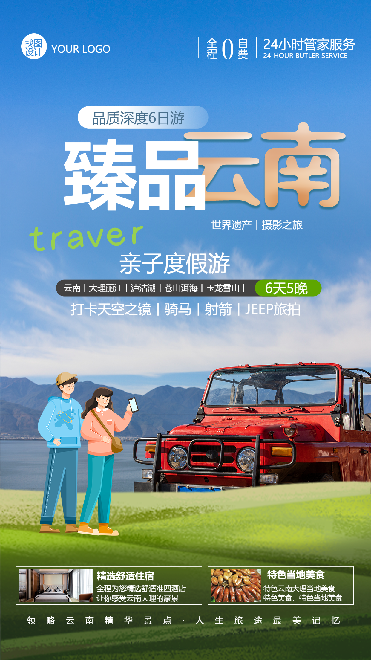 云南亲子度假游特色景区打卡手机海报