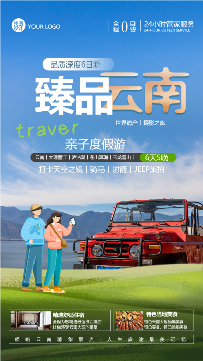 云南亲子度假游特色景区打卡手机海报
