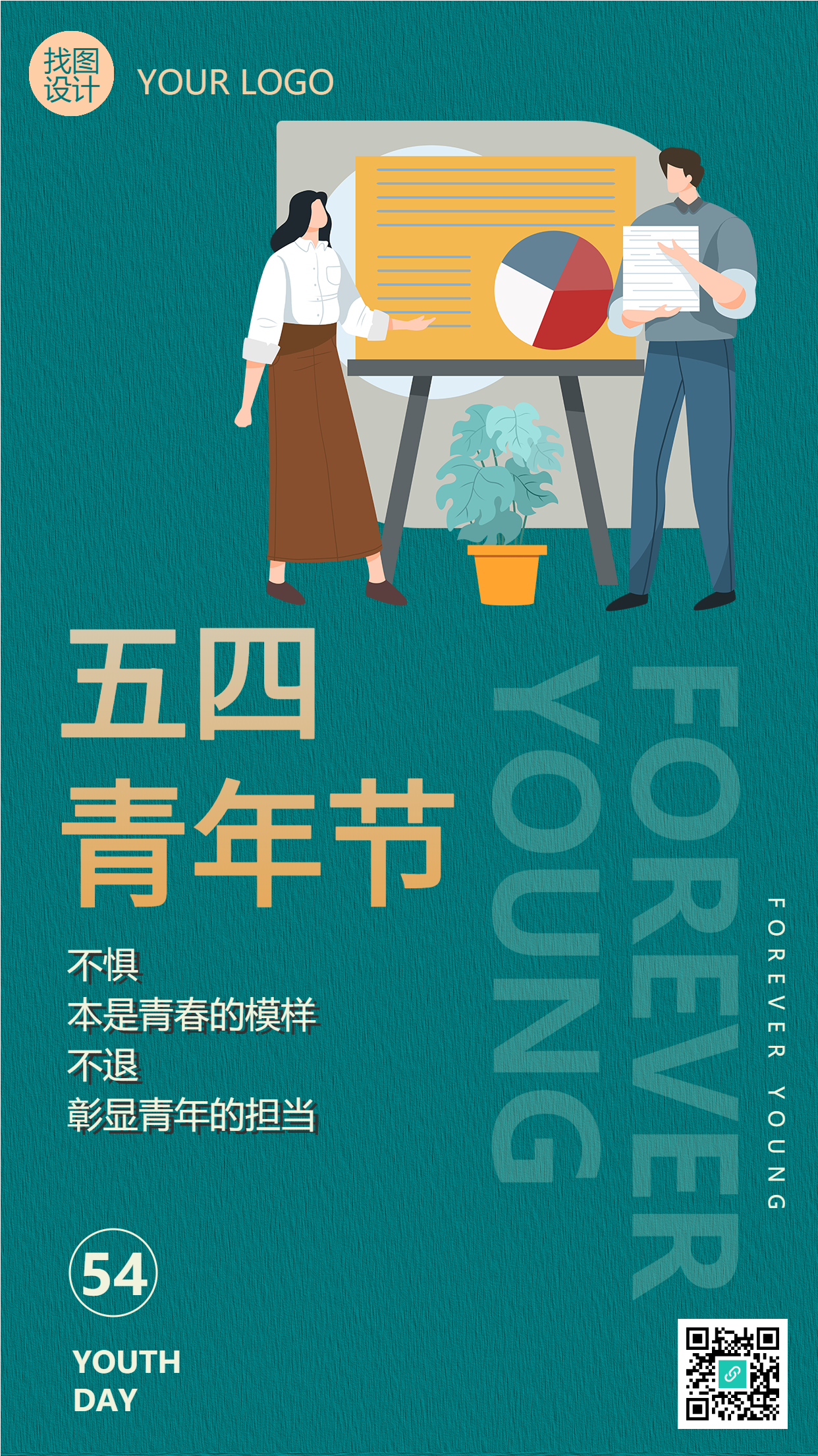 不惧本是青春的模样五四青年节手机海报
