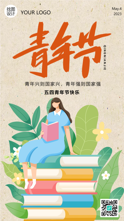 庆祝五四青年节卡通女孩手机海报