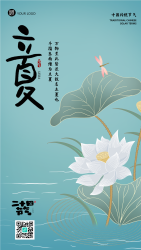 唯美立夏时节小荷才露尖尖角手机海报