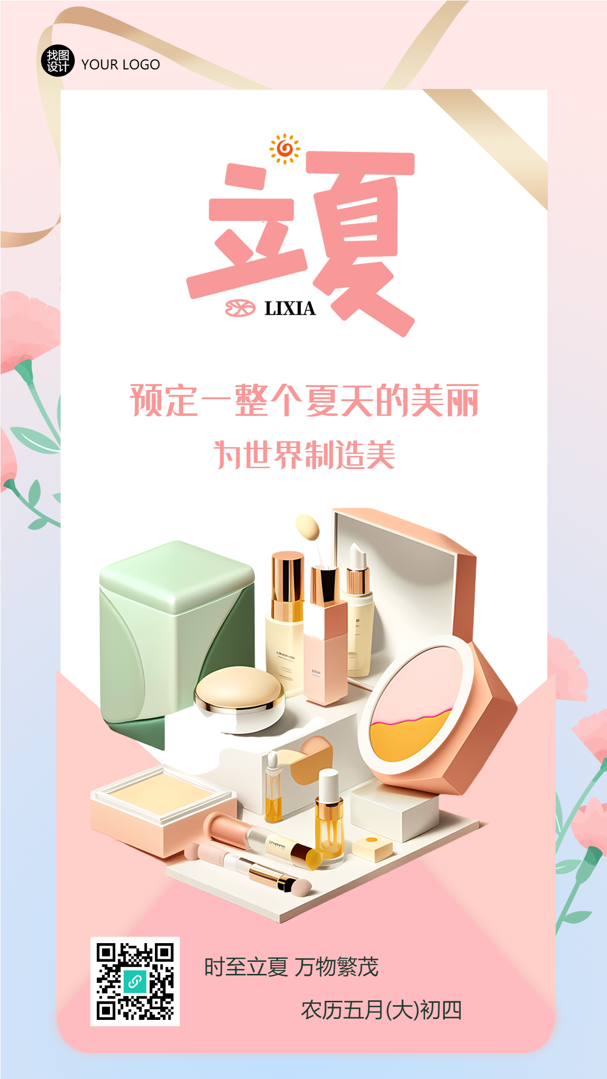 预定一整个夏天的美丽立夏新品宣传手机海报