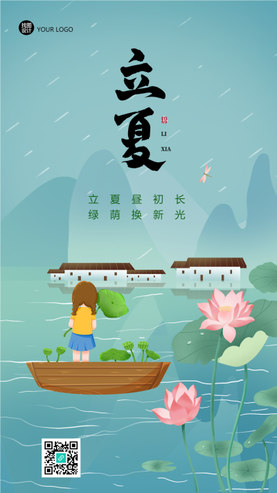 二十四节气立夏万物繁茂手机海报