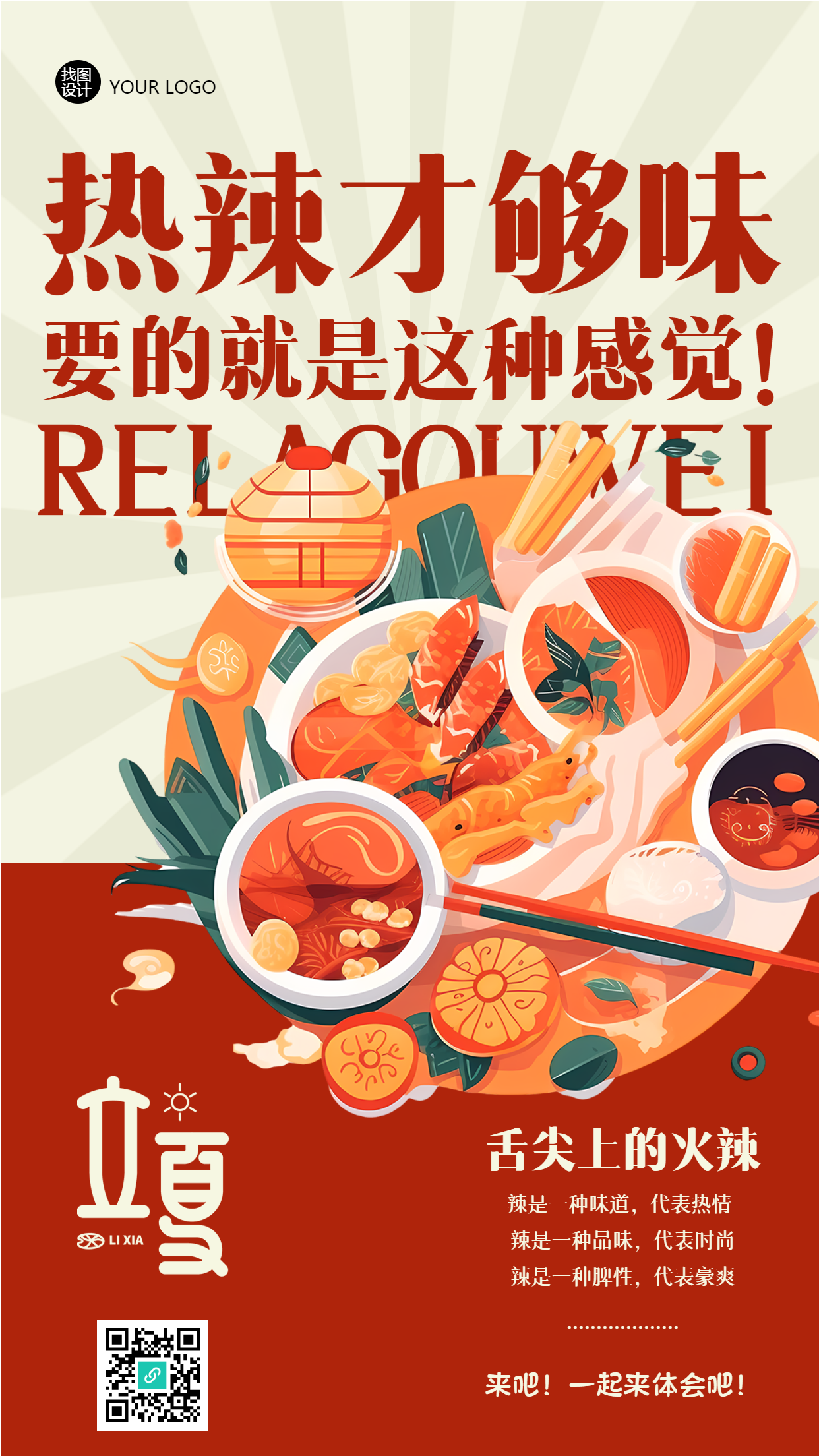立夏时节爆辣火锅创意宣传手机海报