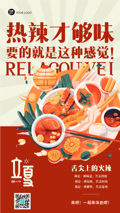 立夏时节爆辣火锅创意宣传手机海报
