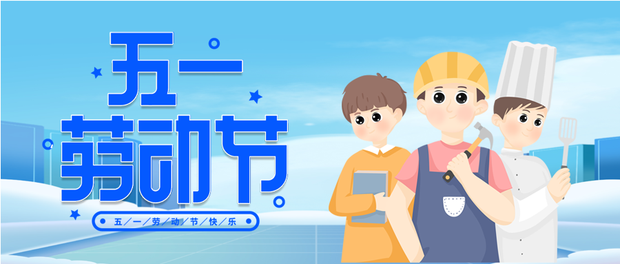 五一全世界劳动人民的节日微信公众号首图