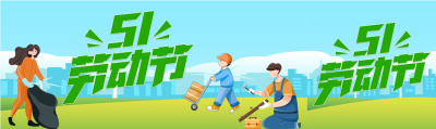 五一劳动节向劳动者致敬公众号封面图