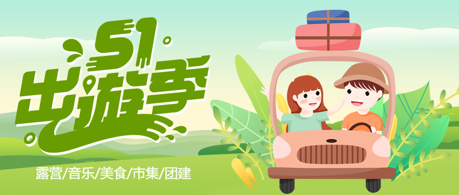 卡通手绘5.1出游季微信公众号首图