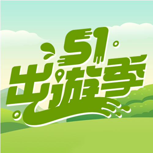 5.1蓝天白云晴朗天气出游微信公众号次图