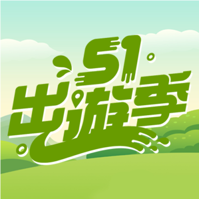 5.1蓝天白云晴朗天气出游微信公众号次图