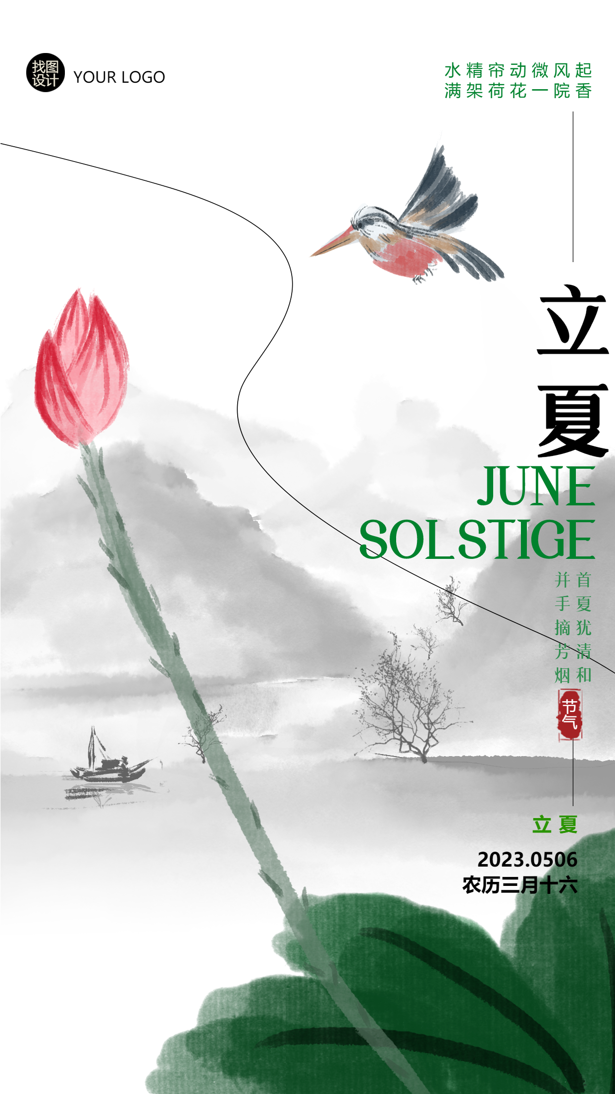 夏季的第一个节气立夏水墨山水手机海报