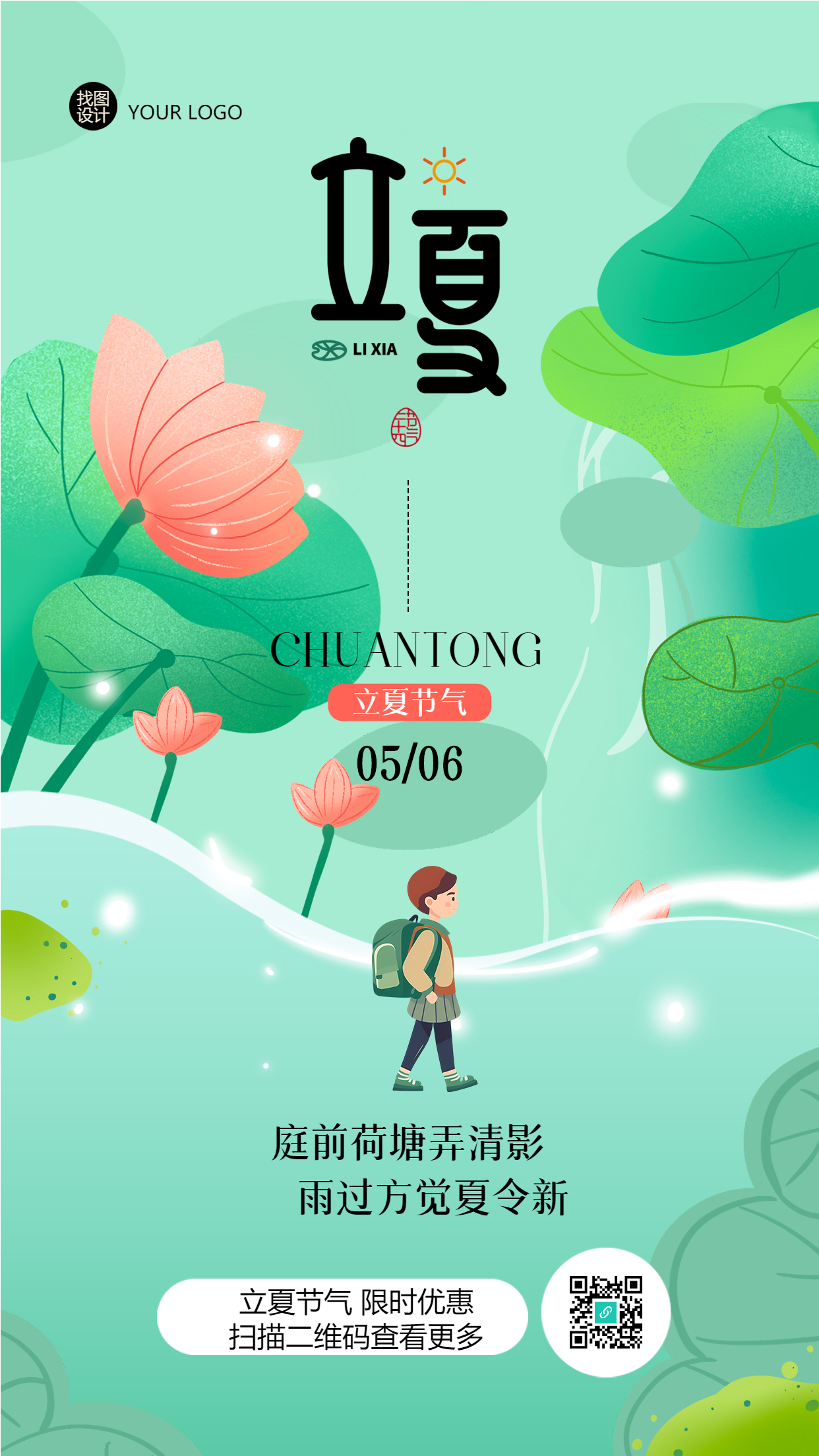 唯美的立夏节气庭前荷塘弄清影手机海报