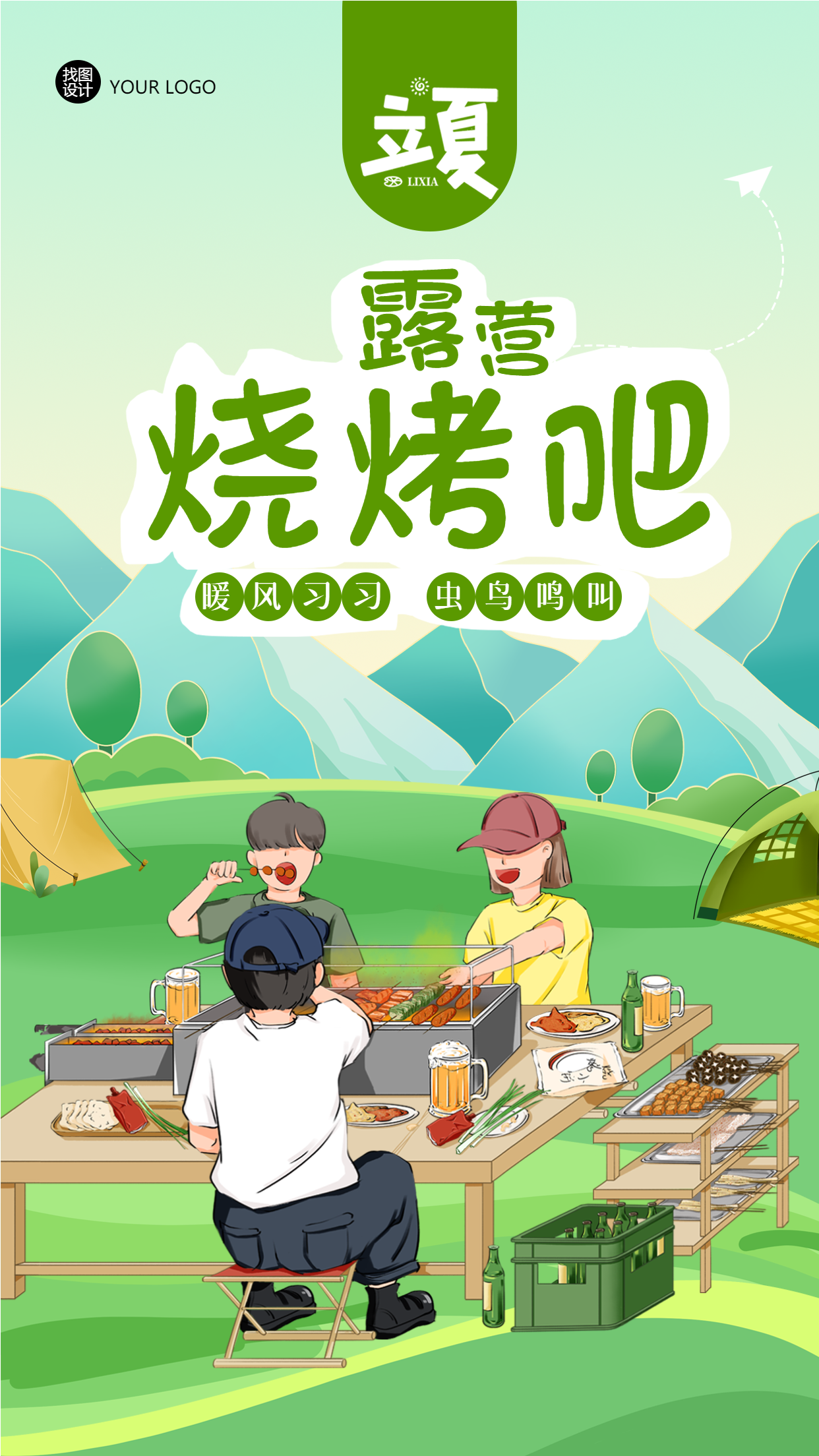 立夏露营地烧烤吧营业手机海报