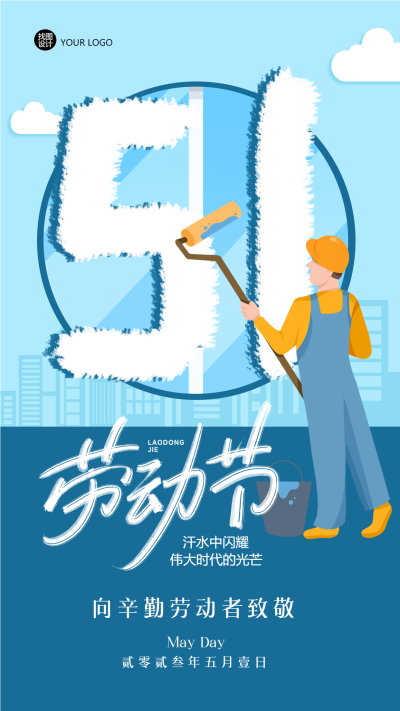 蓝色背景5.1致敬辛勤劳动者手机海报