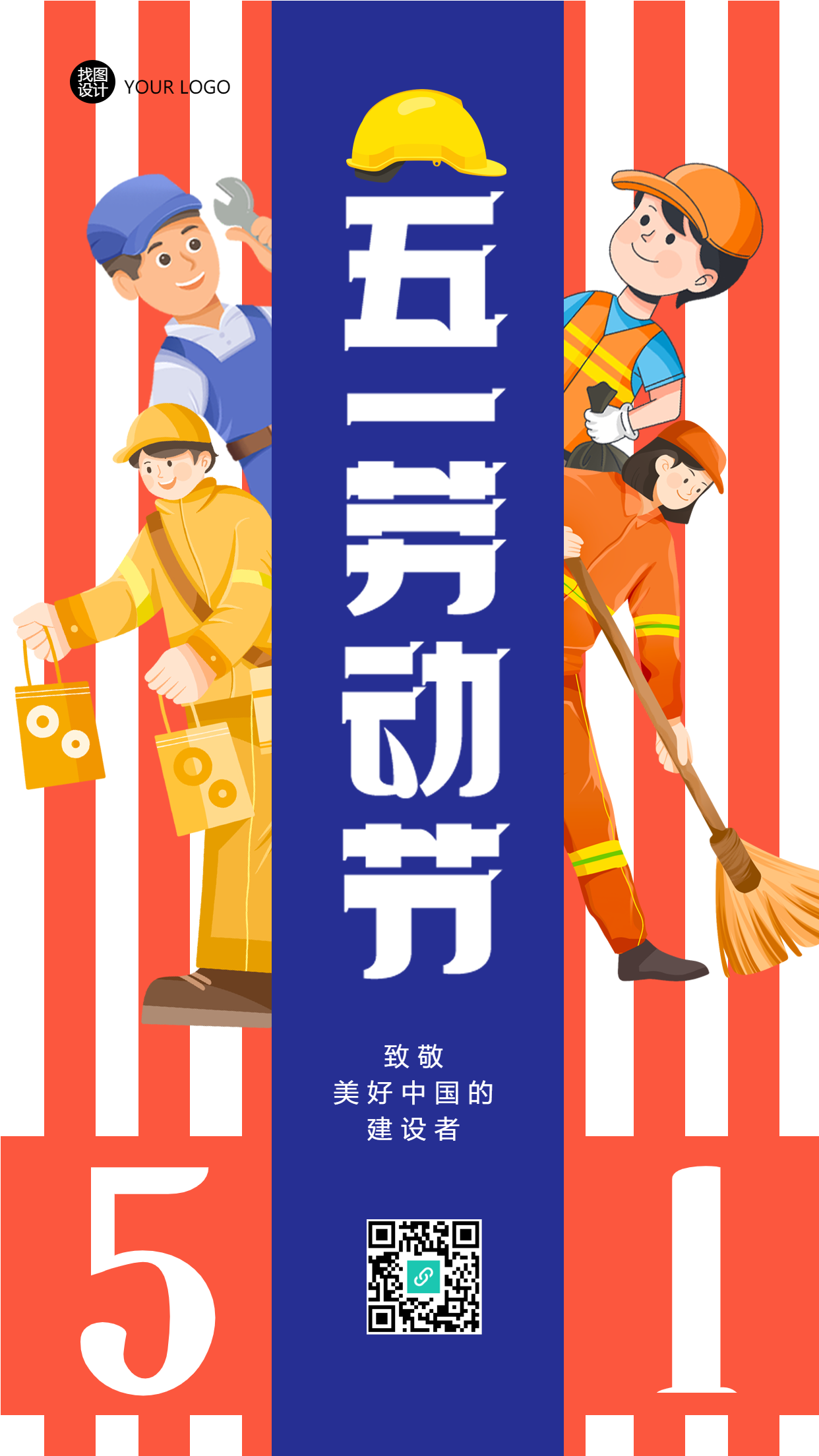 劳动节向美好中国的建设者致敬手机海报