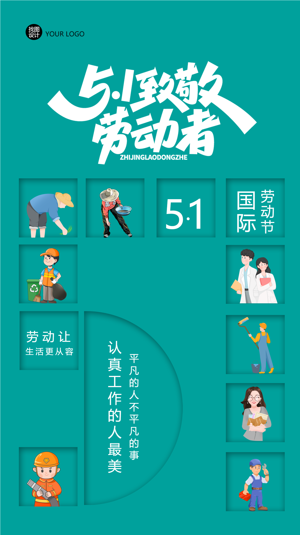 认真工作的人最美劳动节快乐手机海报