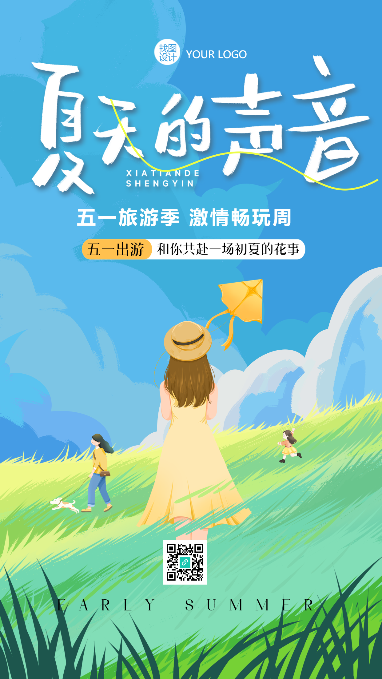 五一激情畅玩周唯美初夏景色手机海报