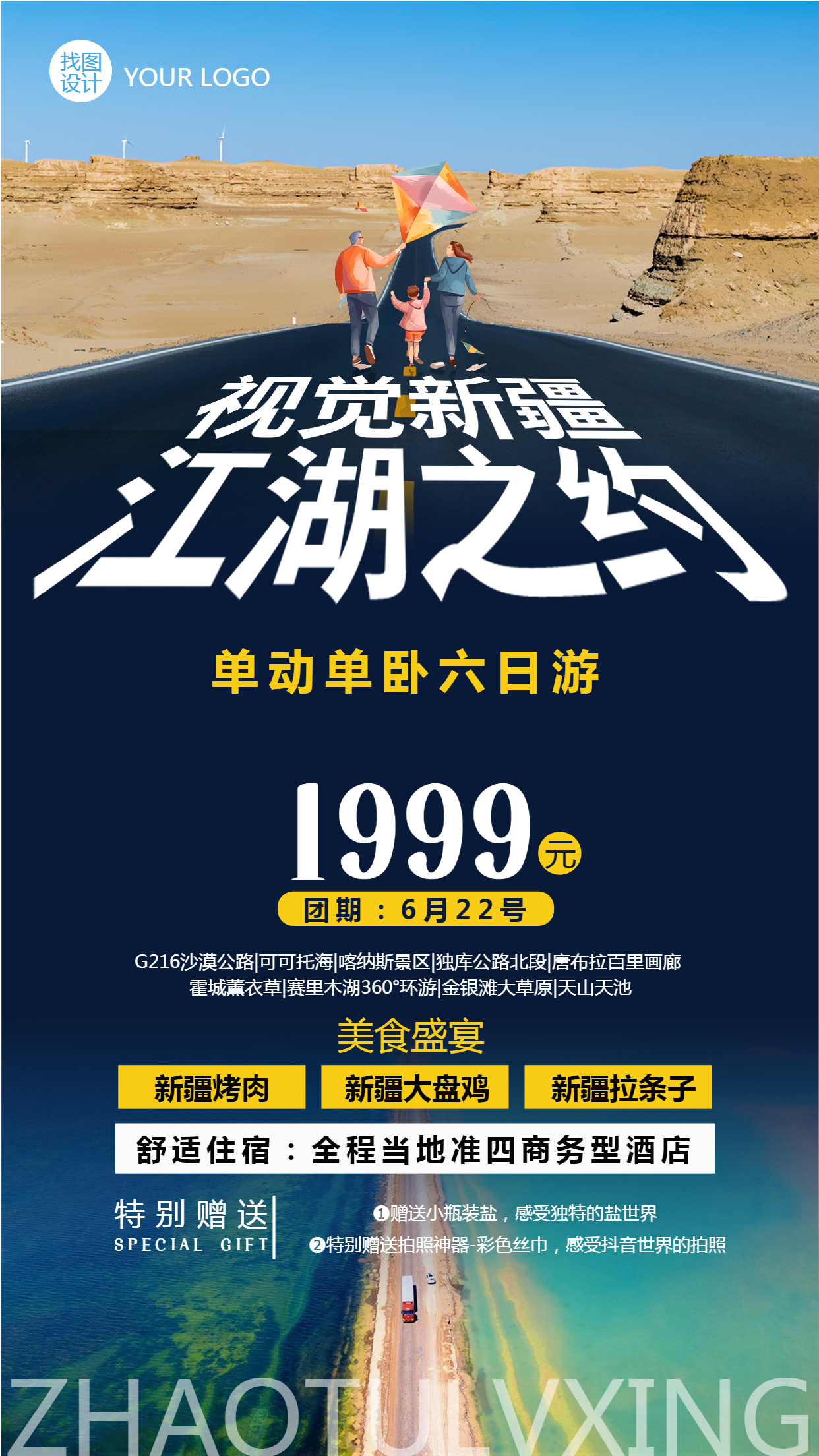 旅行社新疆真实景色宣传手机海报