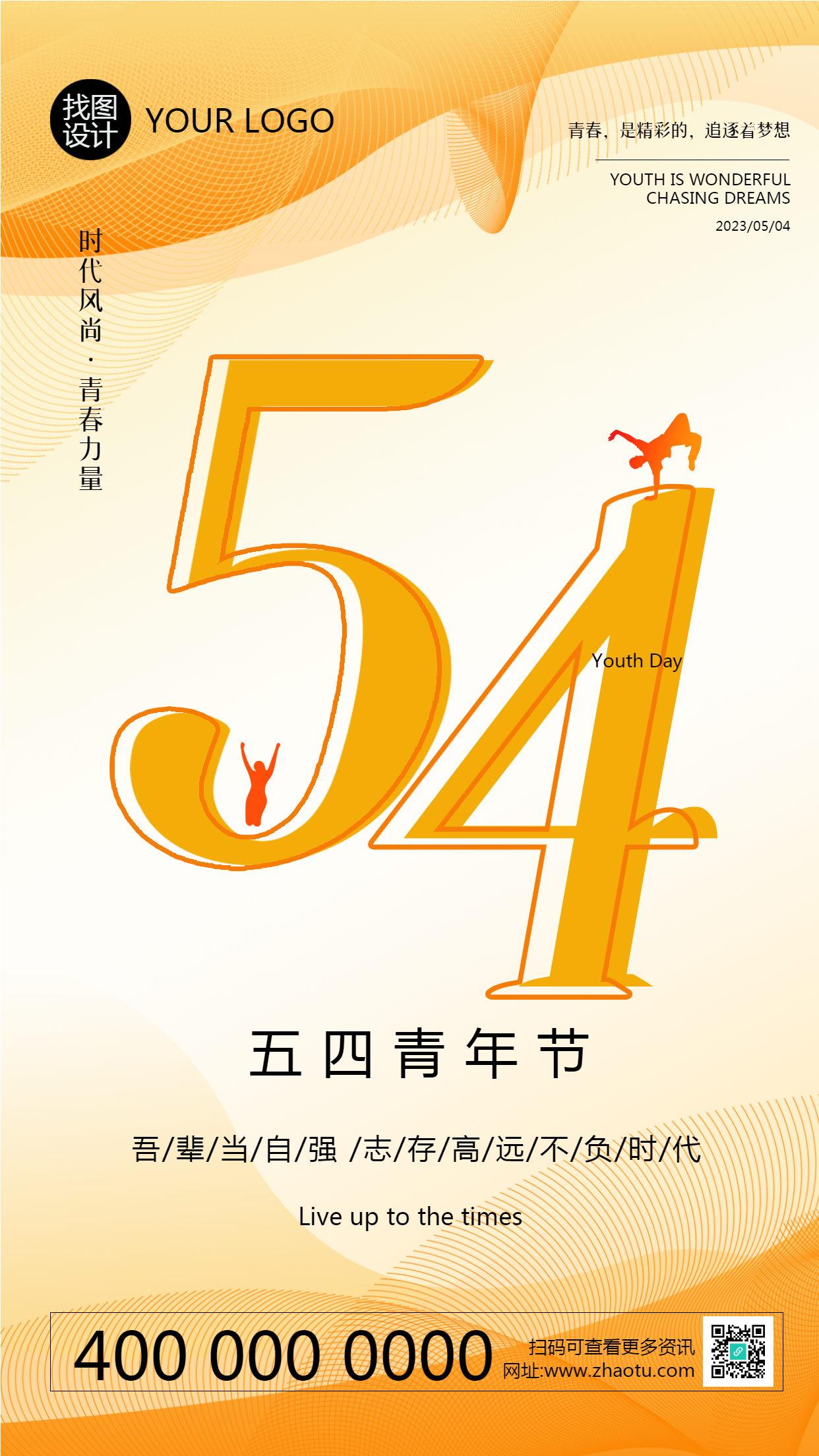 吾辈当自强志存高远五四青年节手机海报