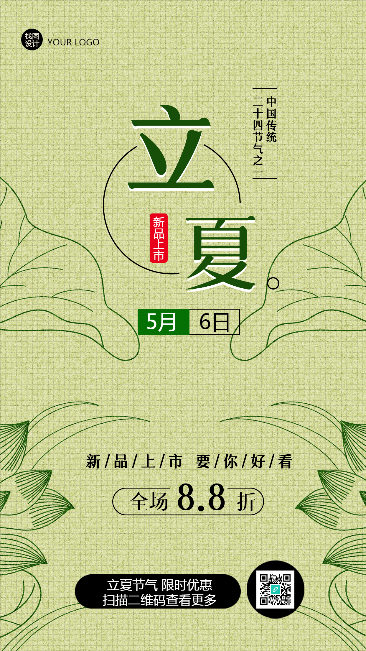 草绿色网格背景立夏新品上新手机海报