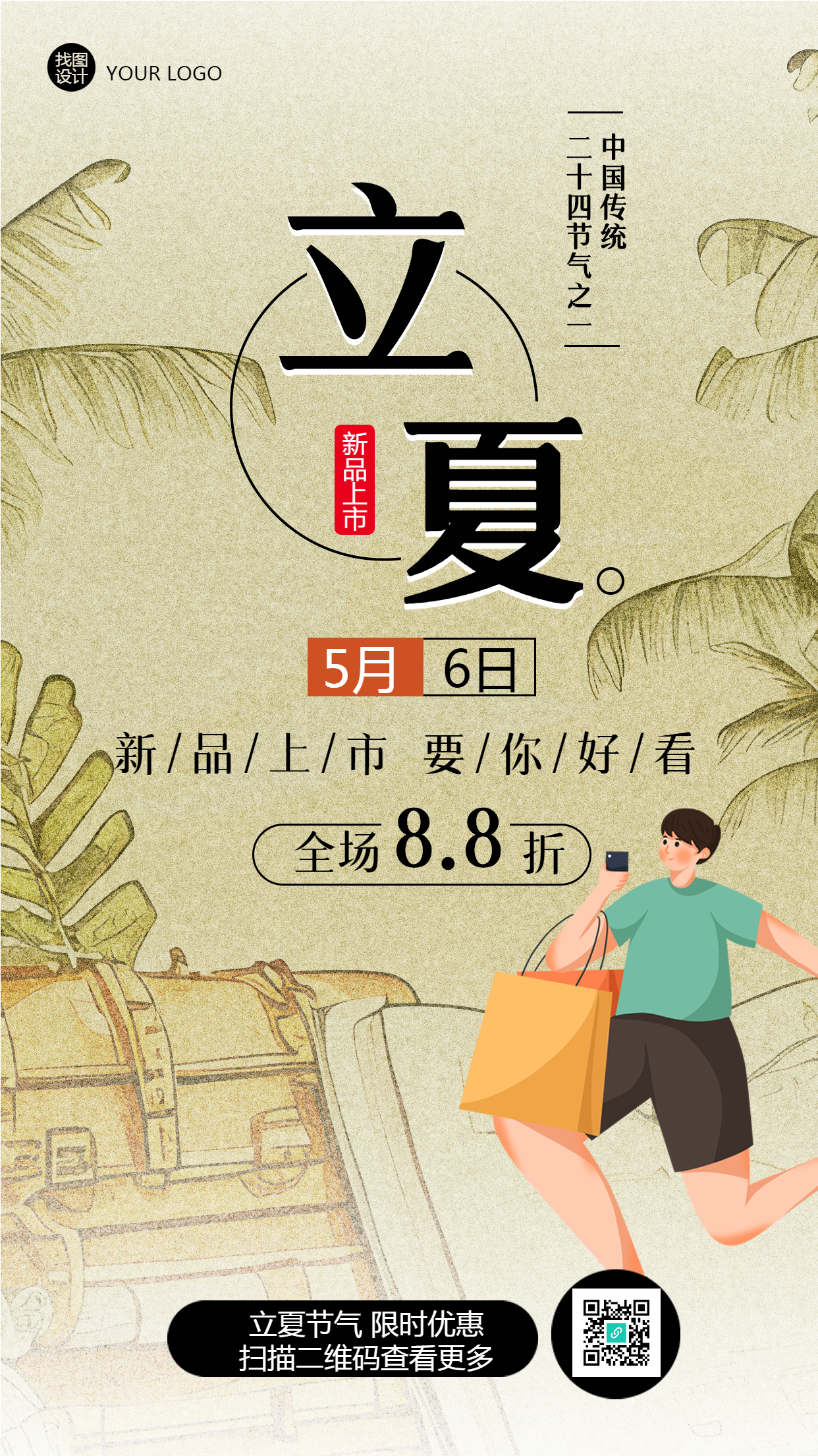 手绘立夏节气服饰新品上市手机海报