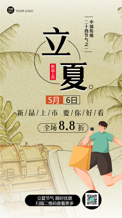 手绘立夏节气服饰新品上市手机海报