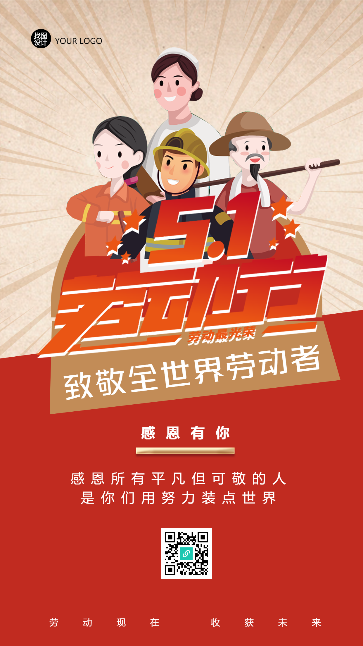 五一致敬全世界劳动者手机海报