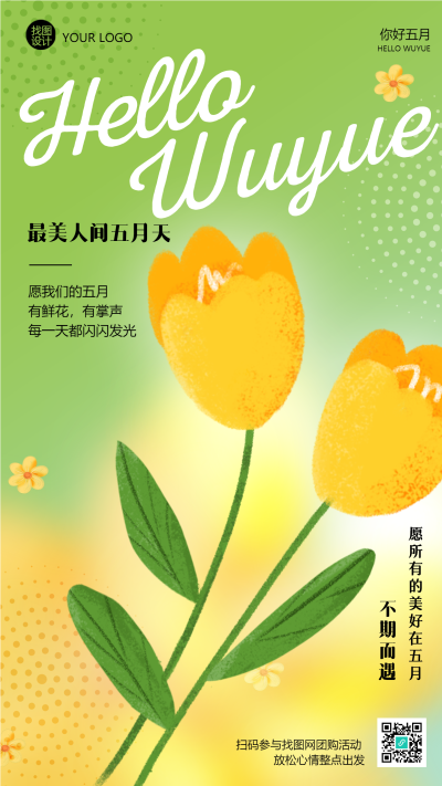 所有的美好都在五月不期而遇手机海报