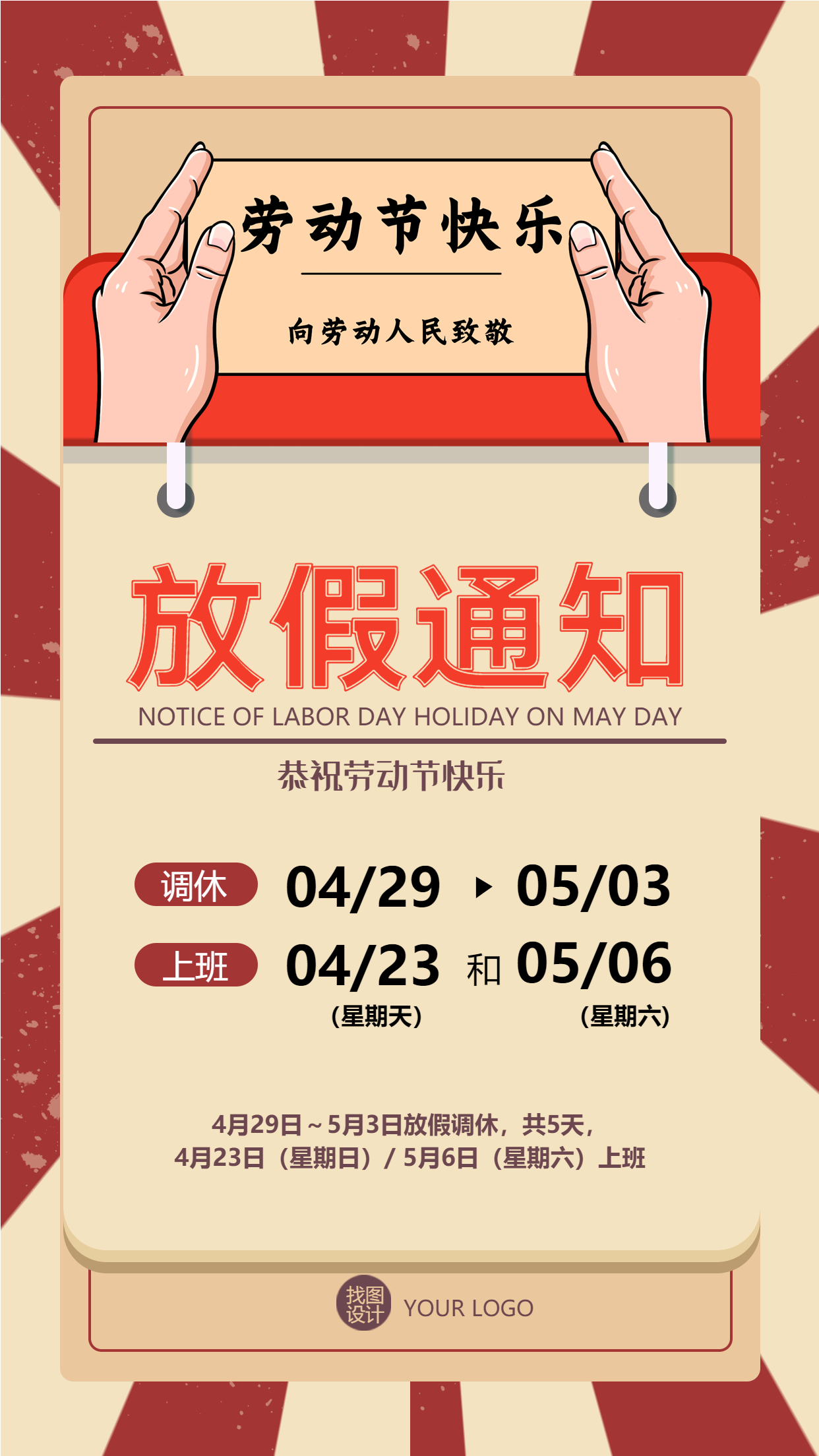 手绘创意五一劳动节放假通知手机海报