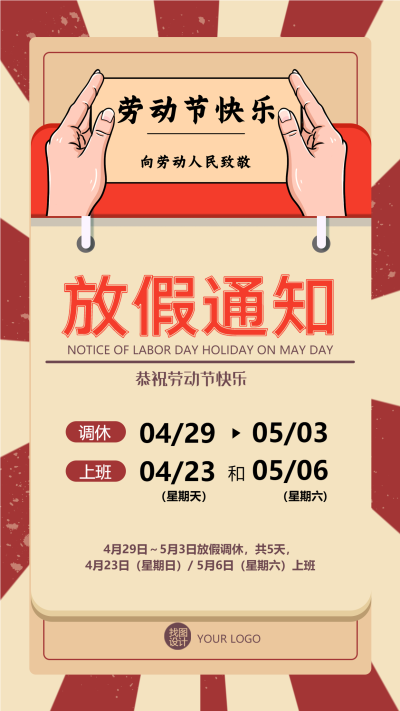 手绘创意五一劳动节放假通知手机海报