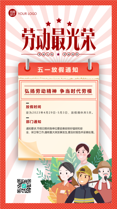 五一劳动节放假时间工作安排手机海报