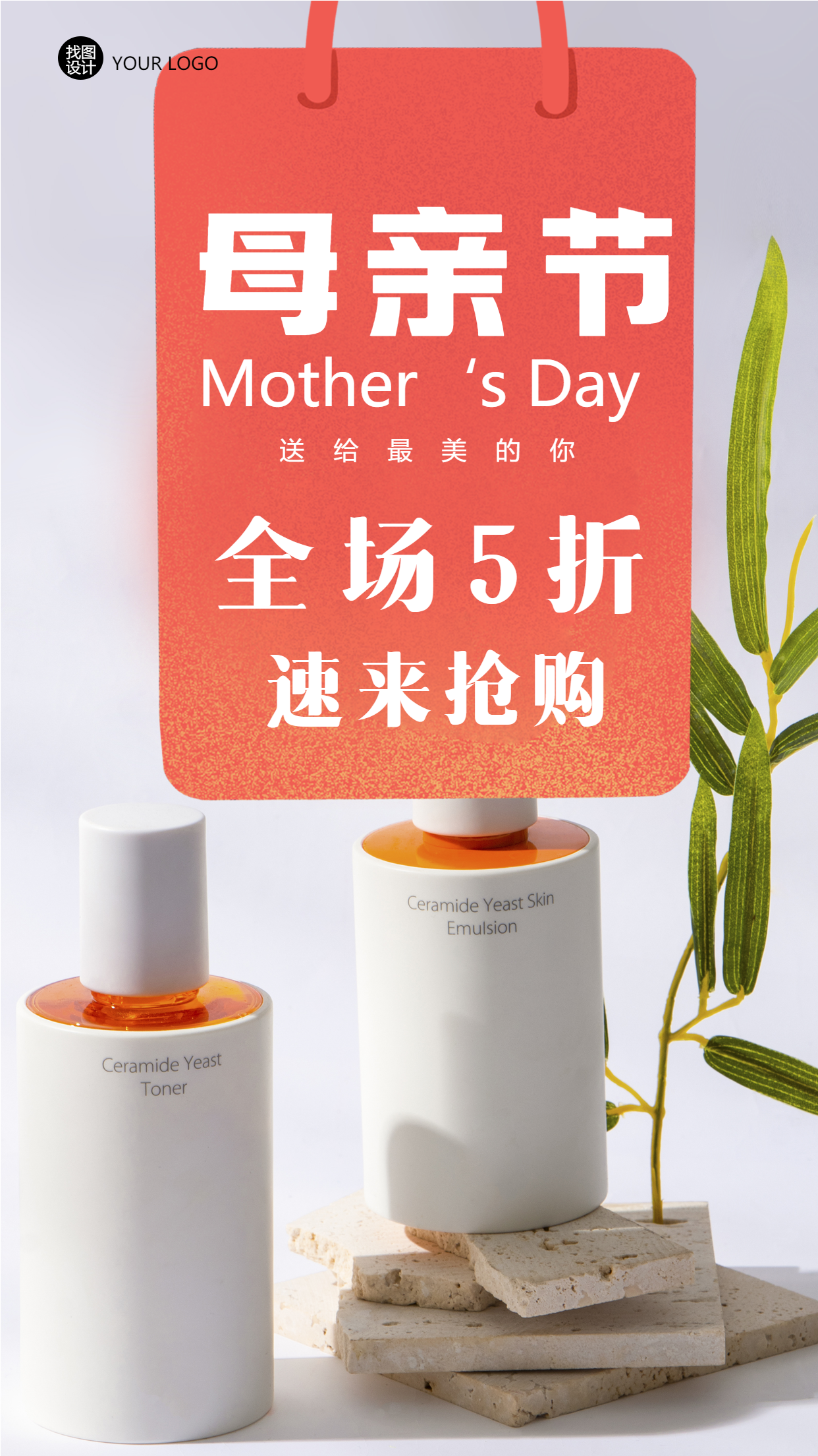 清新简约母亲节护肤品全场5折手机海报