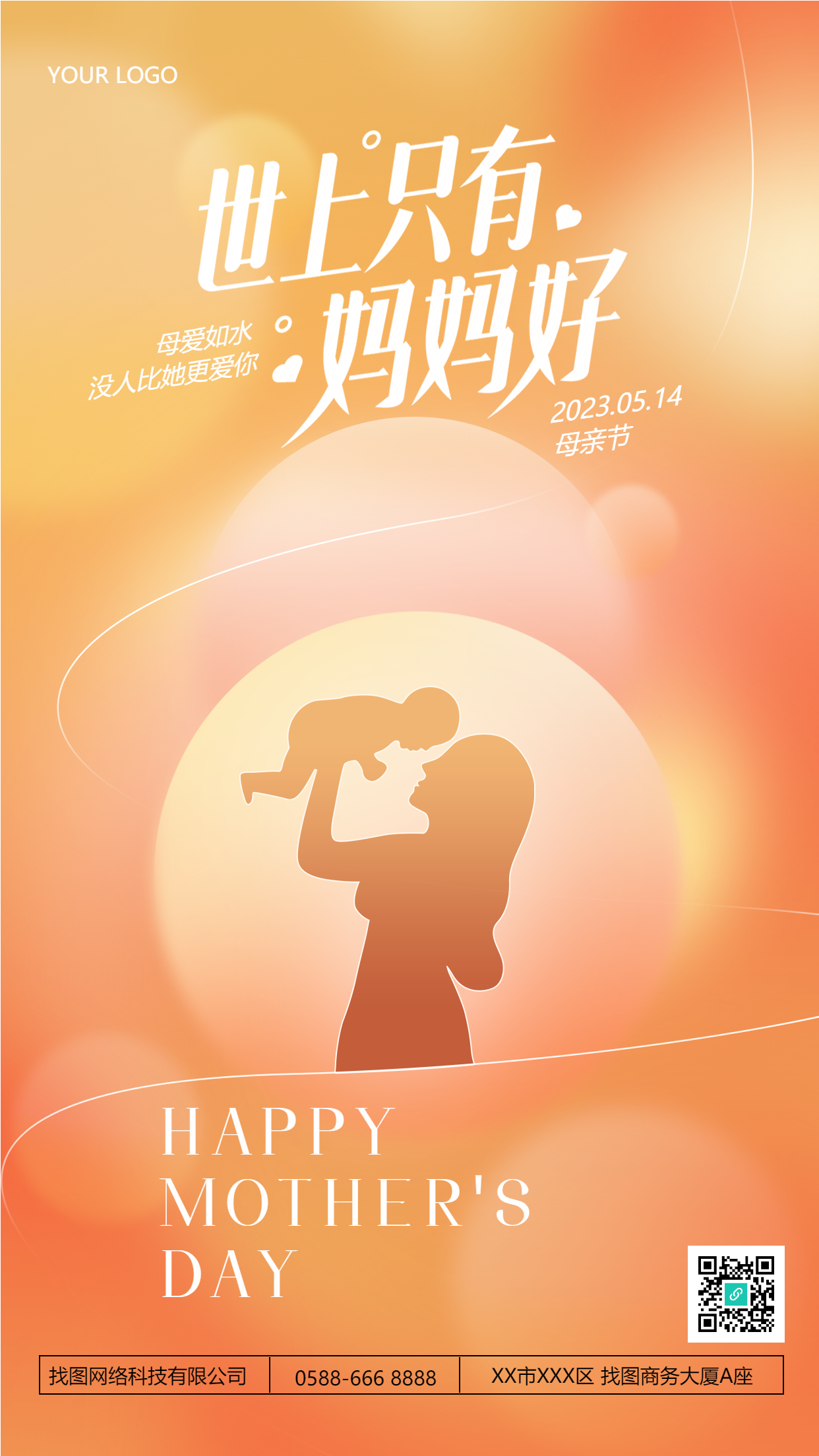 世上只有妈妈好母亲节橘色温馨手机海报