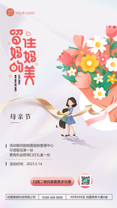 留住妈妈的美母亲节美容院宣传手机海报