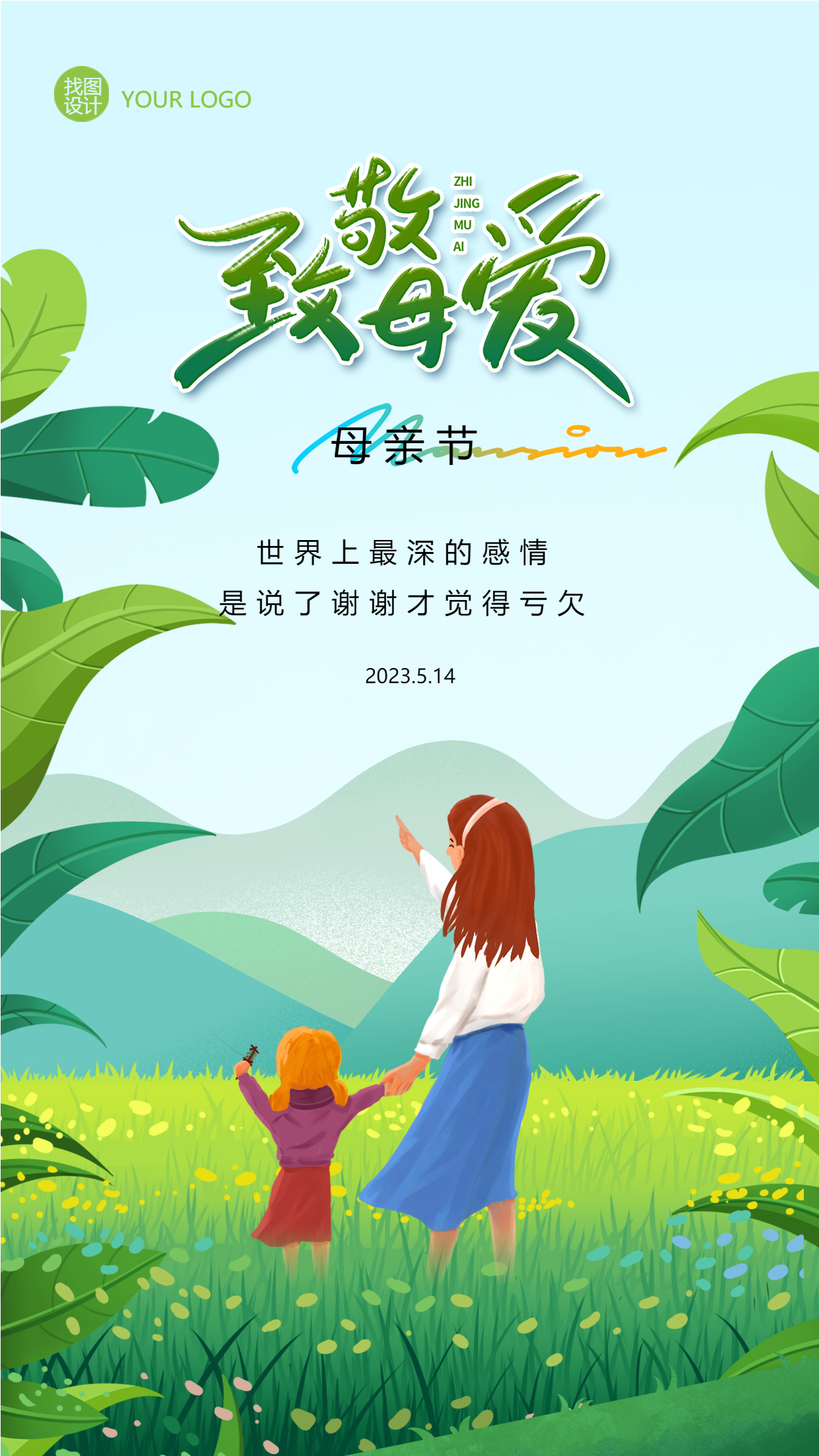 手绘母亲节致敬母爱手机海报