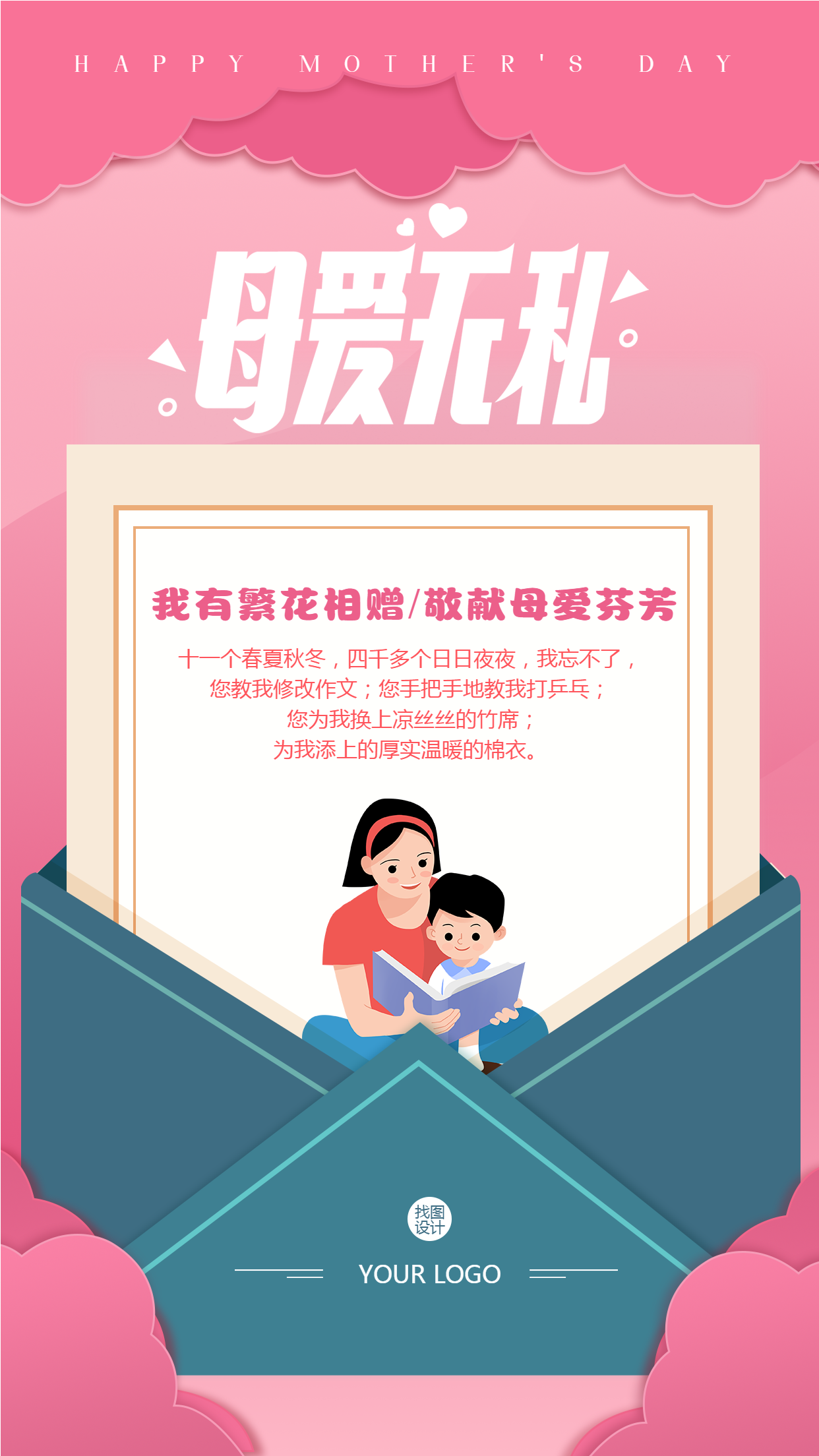 粉色唯美庆祝母亲节创意信封手机海报