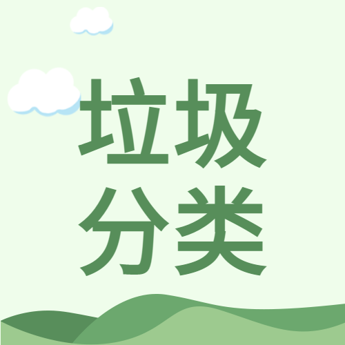 垃圾分类清新空气微信公众号次图