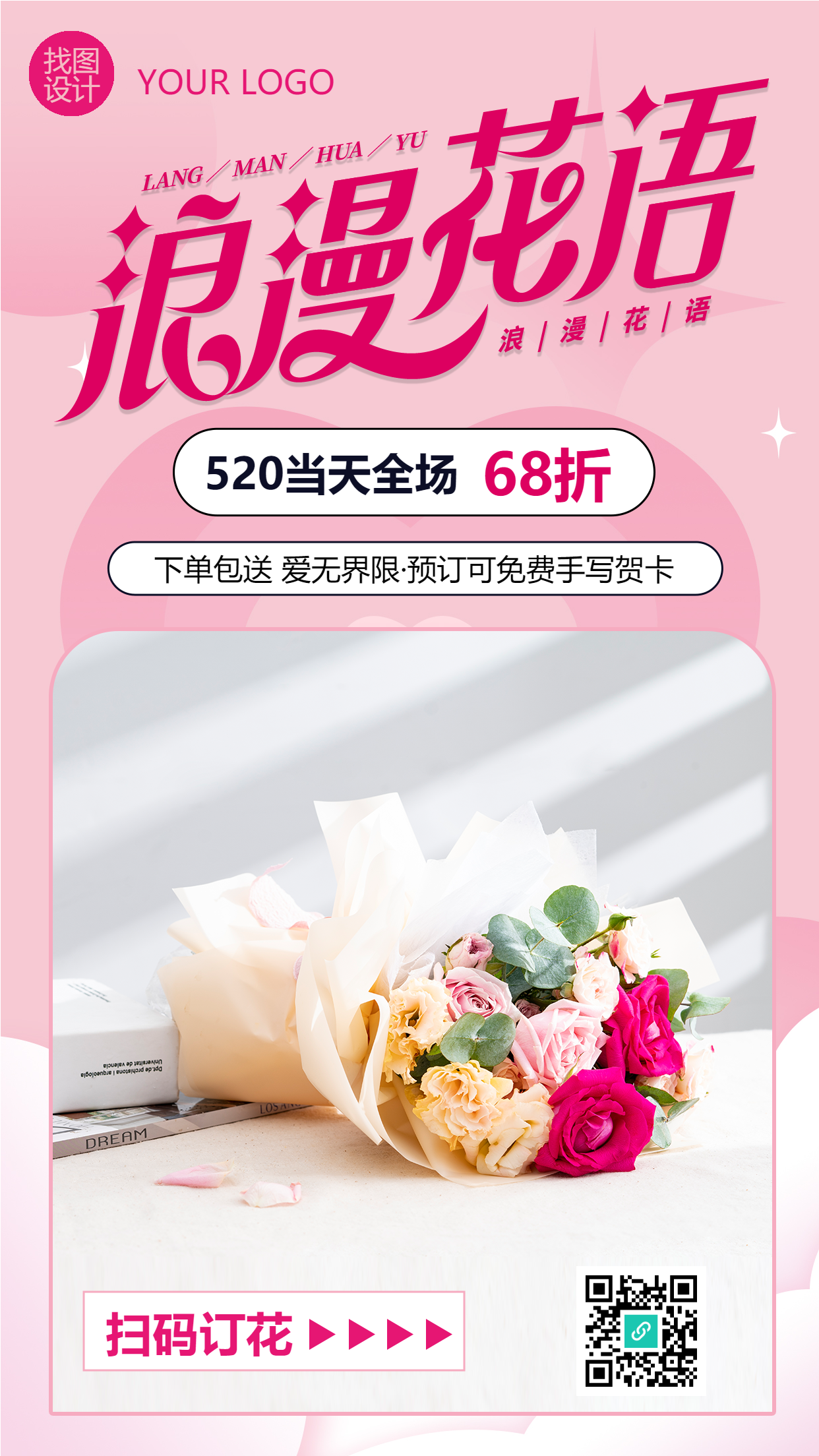 浪漫花语520当天订花享优惠手机海报