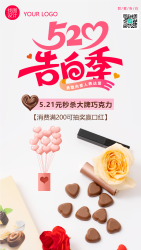 大牌巧克力520秒杀活动宣传手机海报